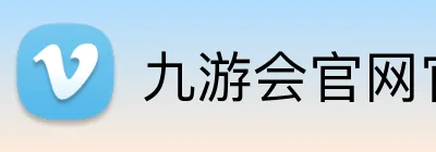九游会官网官网 Logo