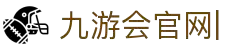 九游会官网：丰富游戏,安全可靠，等待您的加入